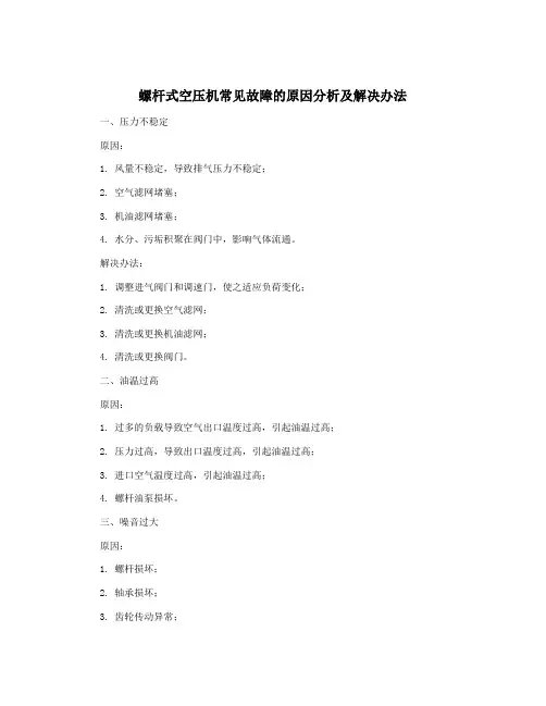 螺杆式空压机常见故障的原因分析及解决办法