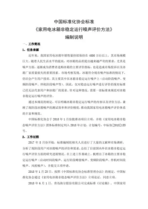 中国标准化协会标准家用电冰箱非稳定运行噪声评价方法