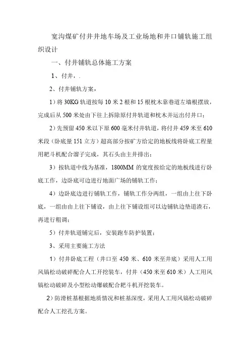 宽沟煤矿付井铺轨施工组织设计1