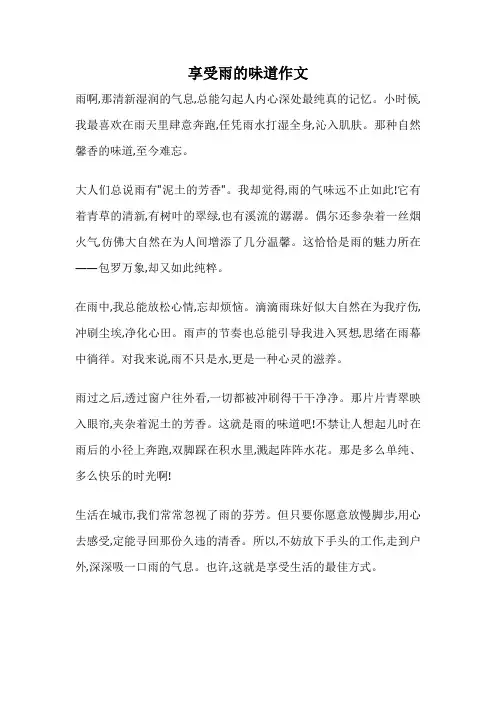 享受雨的味道作文