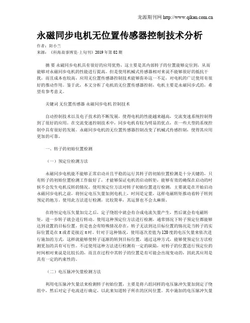 永磁同步电机无位置传感器控制技术分析
