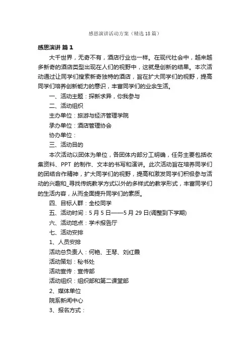 感恩演讲活动方案（精选18篇）