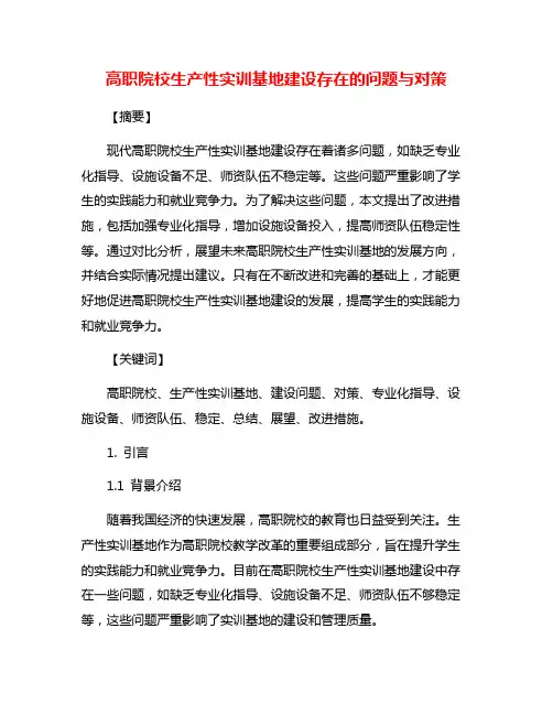 高职院校生产性实训基地建设存在的问题与对策