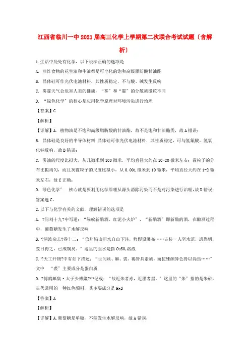 江西省高三化学上学期第二次联合考试试题(含解析)