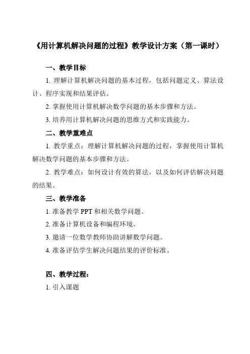 《2.1.2 用计算机解决问题的过程》教学设计教学反思-2023-2024学年高中信息技术人教版必修
