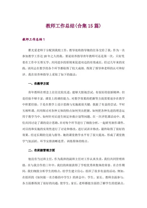 教师工作总结(合集15篇)