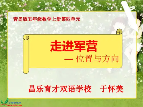 (青岛版)五年级数学下册第四单元课件_方向与位置
