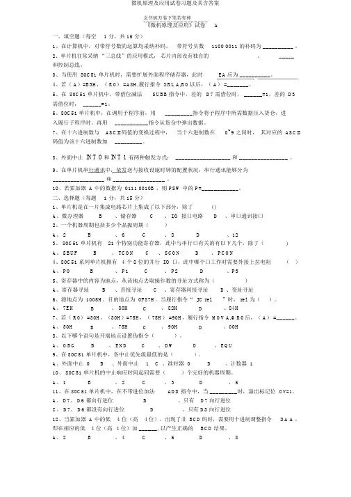 微机原理及应用试卷习题及其含答案