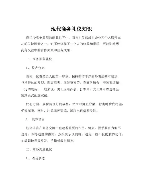 现代商务礼仪知识
