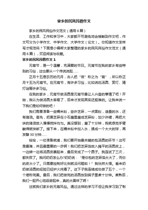 家乡的民风民俗作文范文（通用6篇）