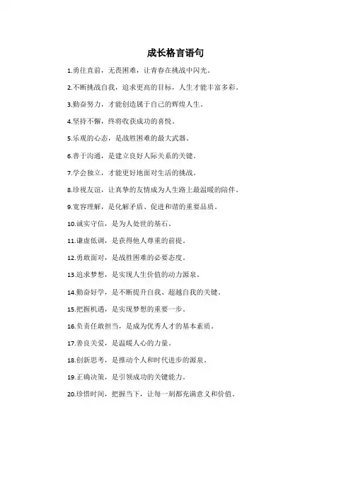 成长格言语句