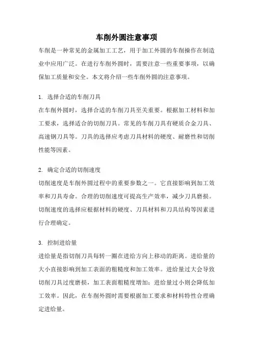 车削外圆注意事项