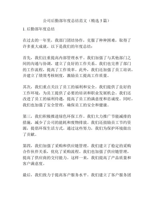 公司后勤部年度总结范文(精选5篇)