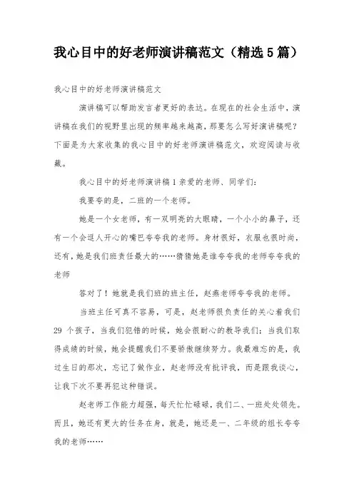 我心目中的好老师演讲稿范文(精选5篇)