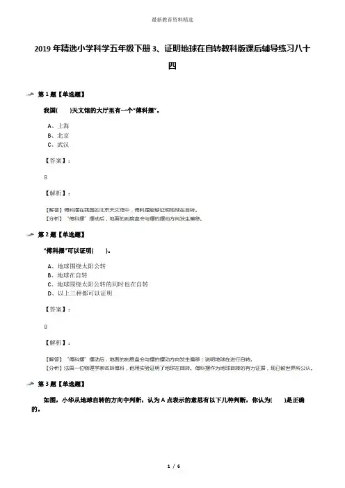 2019年精选小学科学五年级下册3、证明地球在自转教科版课后辅导练习八十四