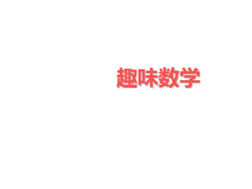 有趣好玩的数学(中学课件201908)
