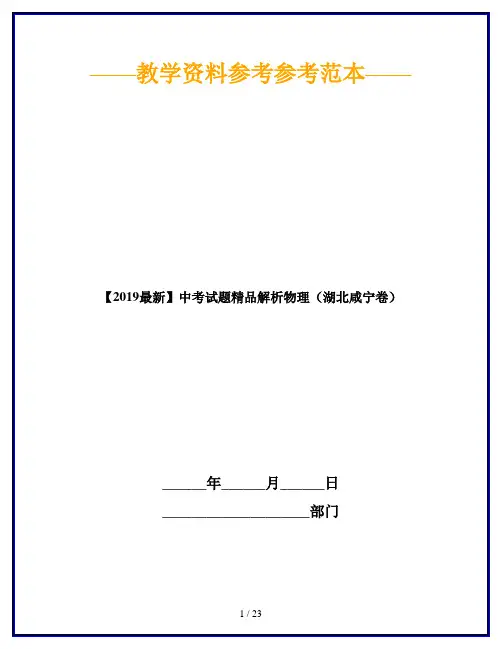 【2019最新】中考试题精品解析物理(湖北咸宁卷)
