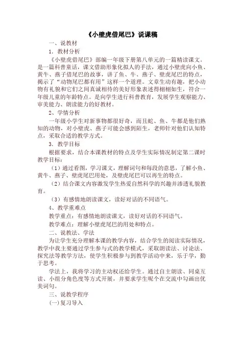 部编版一年级语文下册《小壁虎借尾巴》说课稿-最新