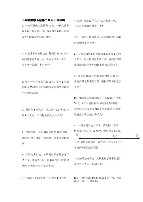 最新苏教版三年级数学下册第二单元千米和吨试卷(1)【范本模板】