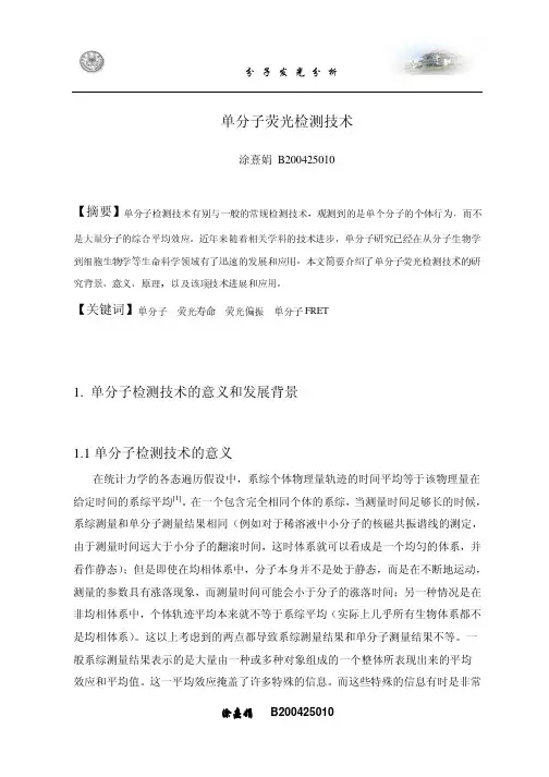 单分子荧光检测技术