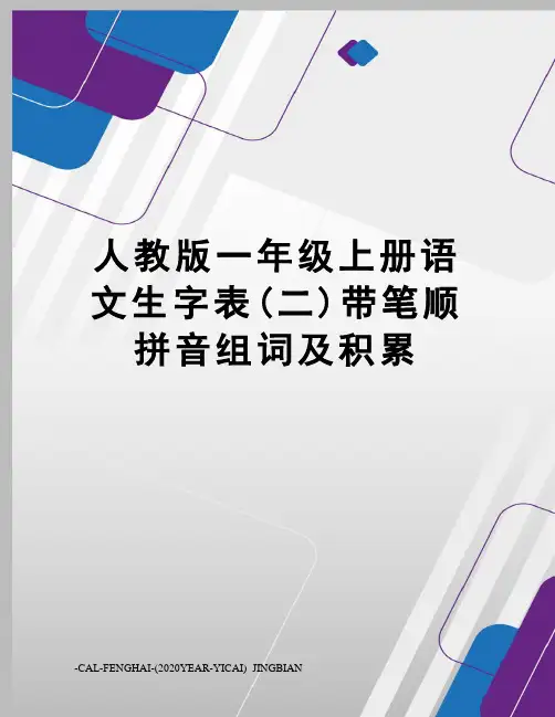 人教版一年级上册语文生字表(二)带笔顺拼音组词及积累
