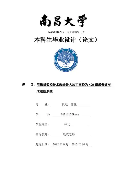 最大加工直径为 400 毫米普通车床的进给系统传动系统设计
