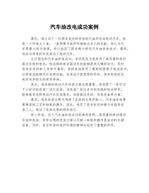 汽车油改电成功案例