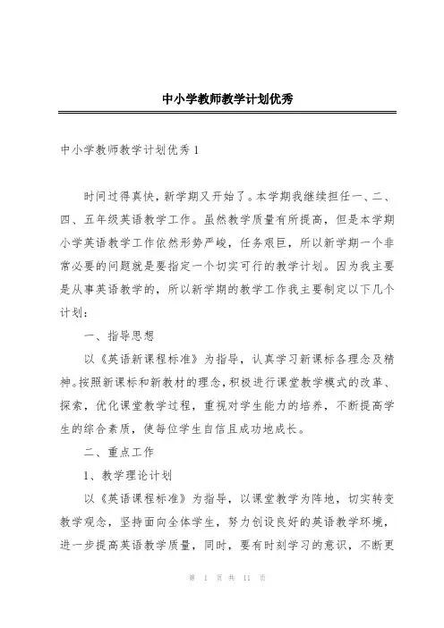 中小学教师教学计划优秀