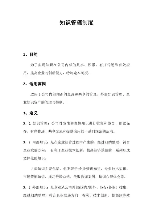 知识管理制度【精选文档】