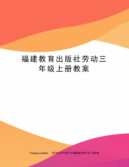 福建教育出版社劳动三年级上册教案