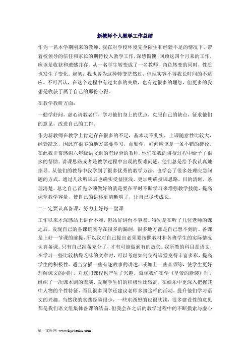 新教师个人教学工作总结