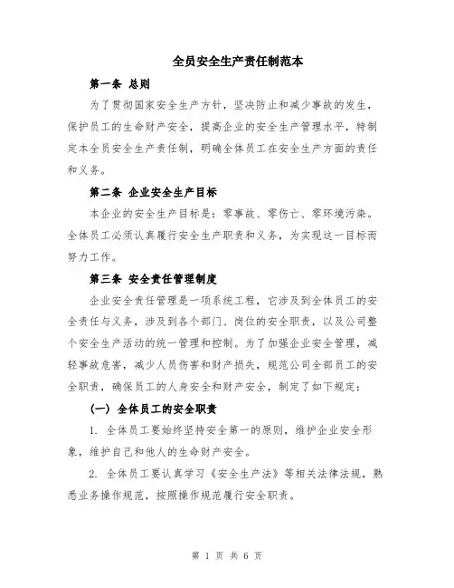 全员安全生产责任制范本