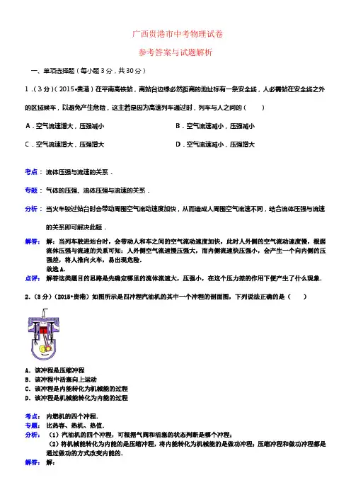 广西贵港市中考物理真题试题含解析