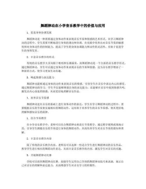 舞蹈律动在小学音乐教学中的价值与应用