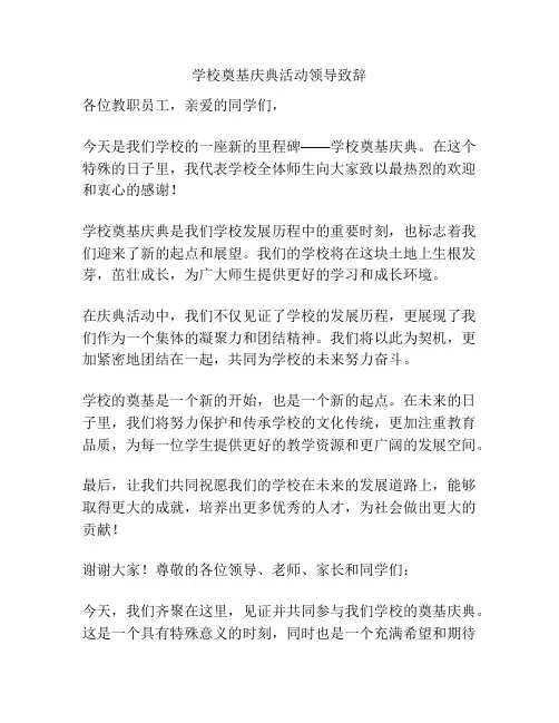 学校奠基庆典活动领导致辞