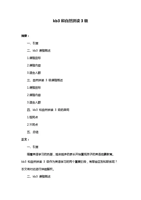 kb3和自然拼读3级