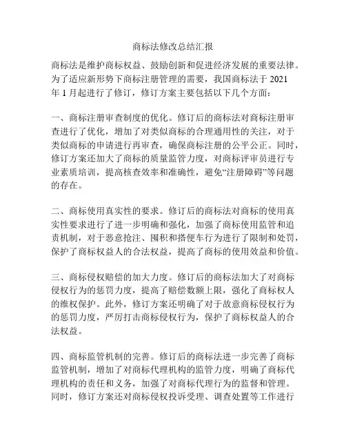 商标法修改总结汇报