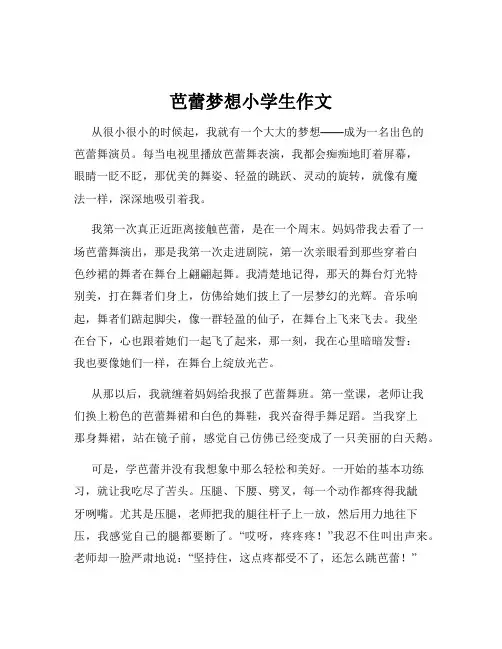 芭蕾梦想小学生作文