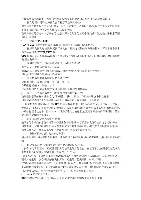 电子科技大学研究生入学考试试题计算机复试专业课面试问题锦集--答案仅供参案