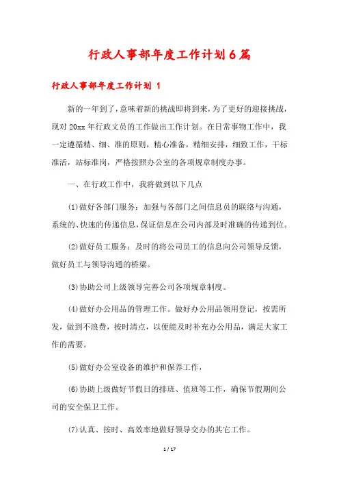行政人事部年度工作计划6篇