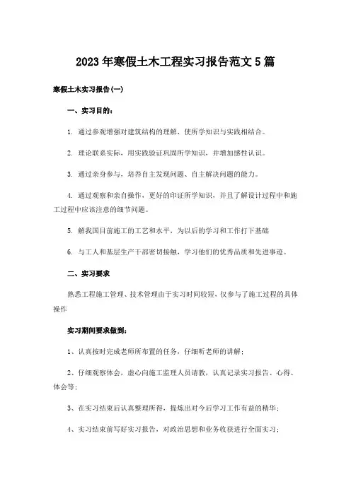 2023年寒假土木工程实习报告范文5篇