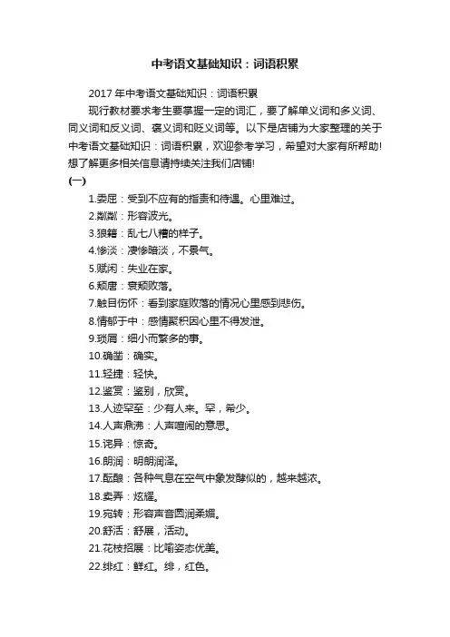 中考语文基础知识：词语积累