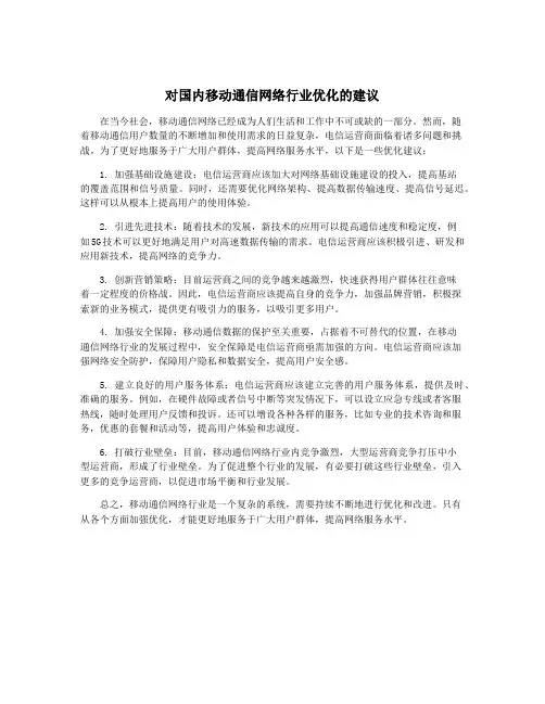 对国内移动通信网络行业优化的建议