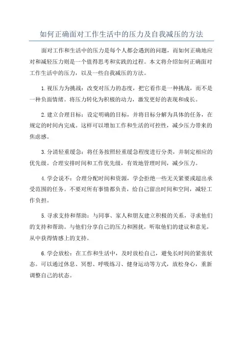 如何正确面对工作生活中的压力及自我减压的方法