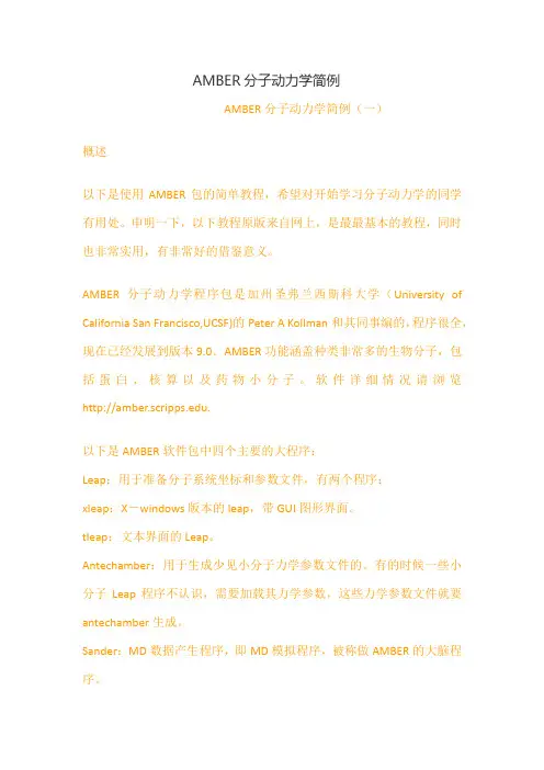 AMBER分子动力学简例