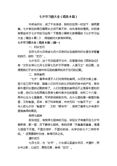 七夕节习俗大全（精选6篇）