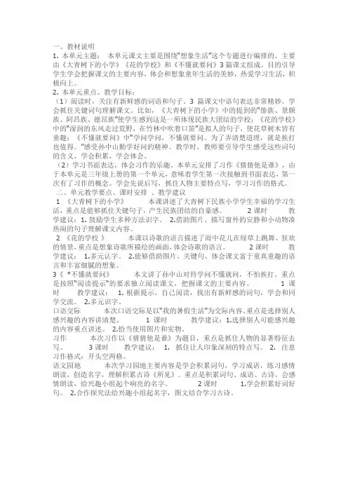 新版部编教材语文三年级上册一单元备课