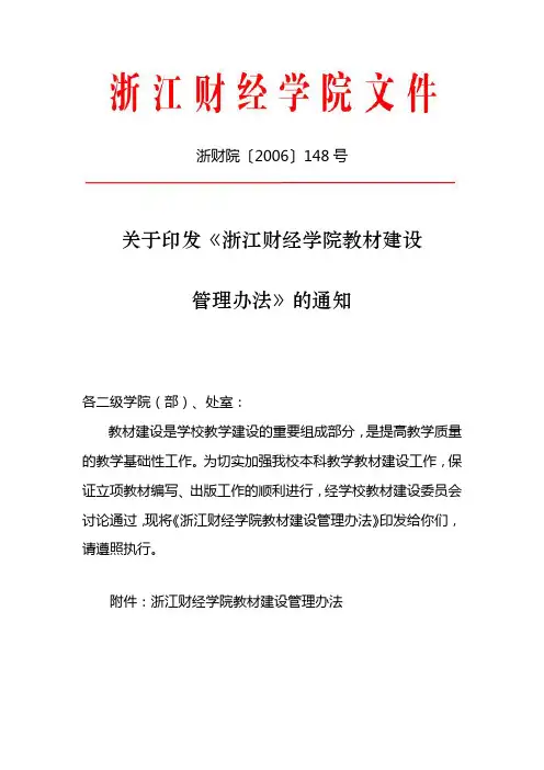 浙财院〔2006〕148号 关于印发《浙江财经学院教材建设 管理办法》的
