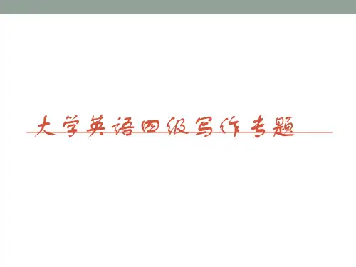 (完整版)大学英语四级写作讲解分析解析