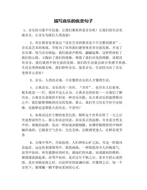 描写音乐的优美句子